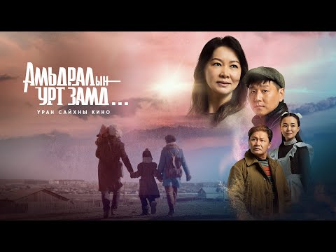 Амьдралын урт замд УСК