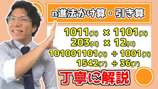 【高校数学】n進法のかけ算割り算【数学A】