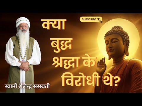 क्या बुद्ध श्रद्धा के विरोधी थे?