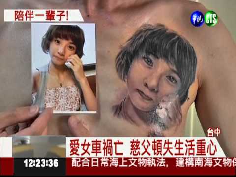 愛女車禍亡 父將亡女肖像刺胸