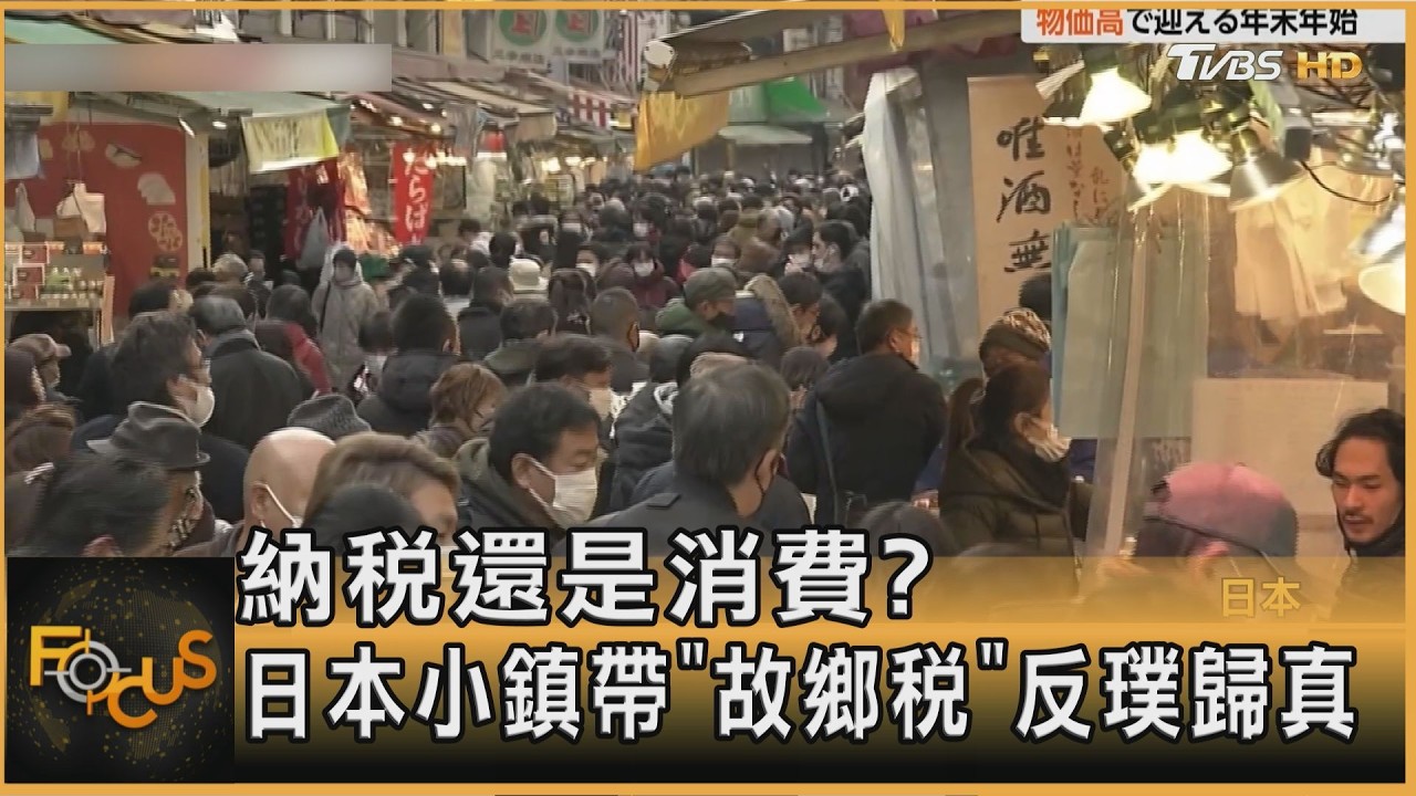 FOCUS全球新聞/納稅還是消費? 日本小鎮帶「故鄉稅」反璞歸真