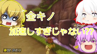 【マリオカート8DX 】今更やるマリオカートpart1【ゆっくり実況】