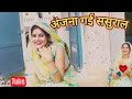 अंजना यादव गई ससुराल Anjana Yadav Ki Video New Blog Viral