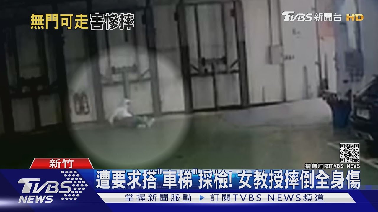 遭要求搭「車梯」採檢！　女教授摔倒全身傷