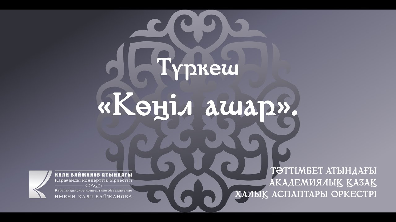 Тәттімбет атындағы Академиялық халық аспаптары оркестрі - Түркеш "КӨҢІЛ АШАР"