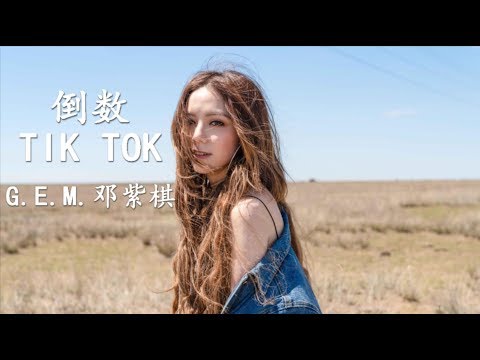 邓紫棋 G.E.M. - 倒数 Tiktok 【PinYin Lyrics 拼音歌词】