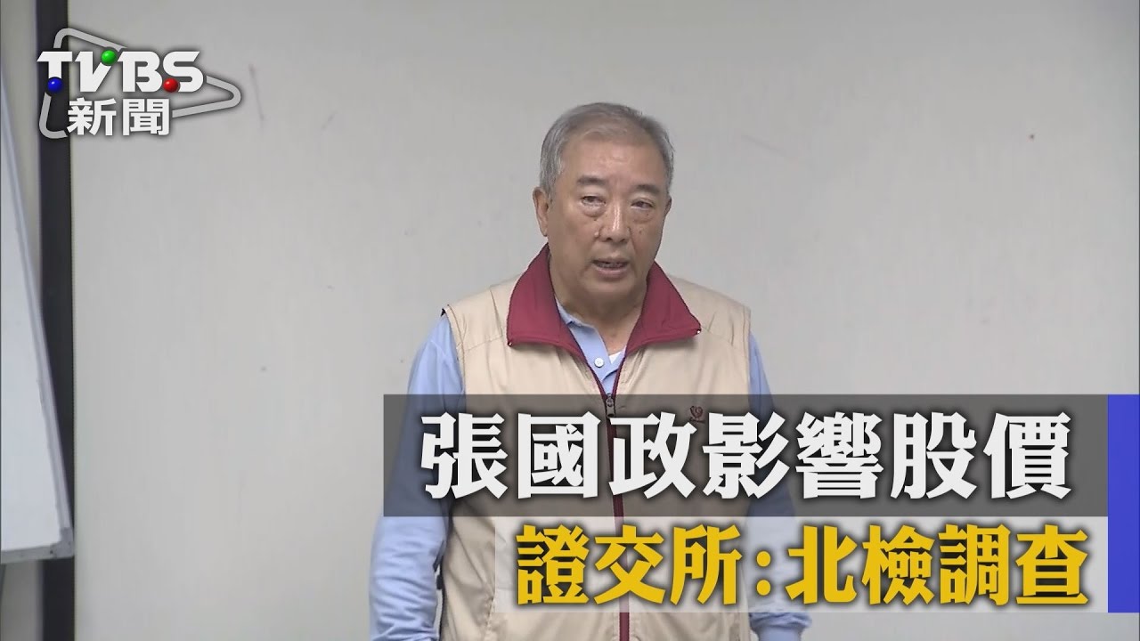 不接興航！張國政影響股價　證交所：北檢調查