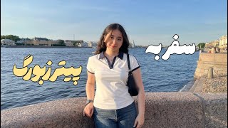 سفر به پیترزبورگ۲|شب‌های سفید،خلیج فنلاند،دیدن بازشدن پل🇷🇺