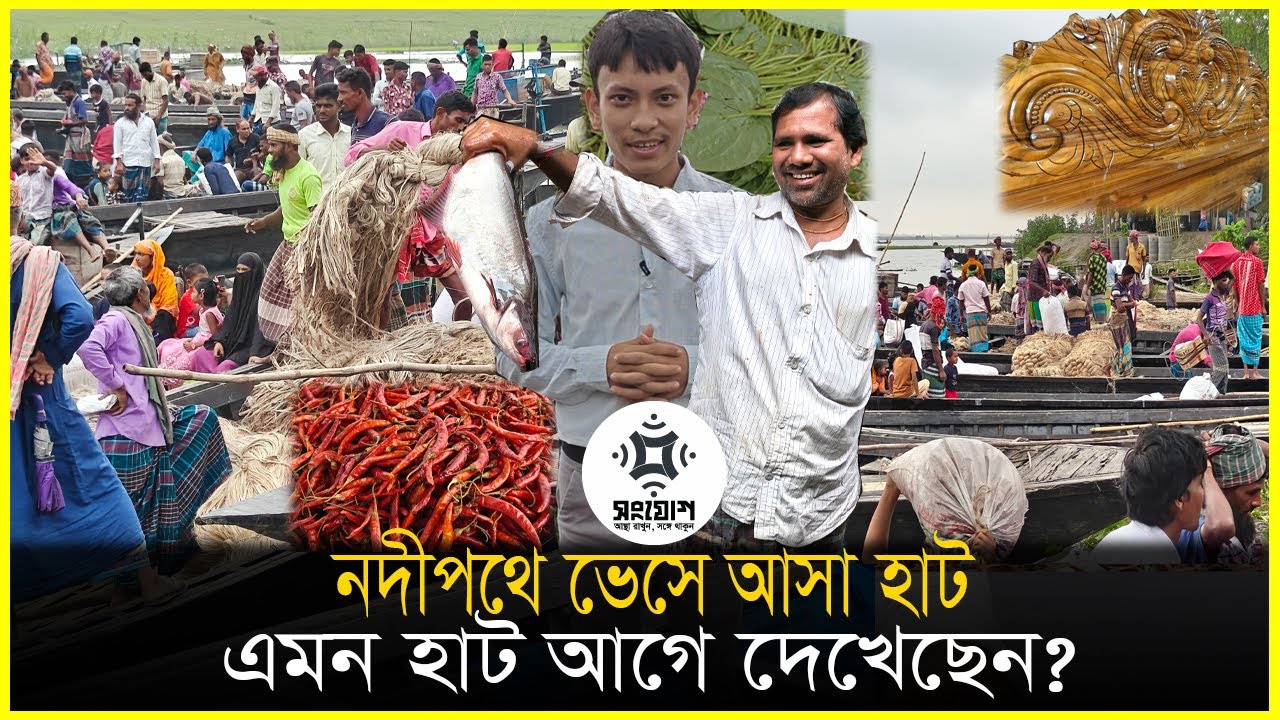 উত্তরবঙ্গের সবচেয়ে জমজমাট শতবর্ষের ফুলছড়ি হাট