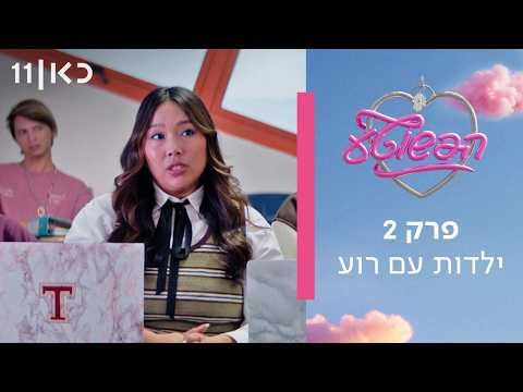 הפשוטע 🎀 | פרק 2 - ילדות עם רוע