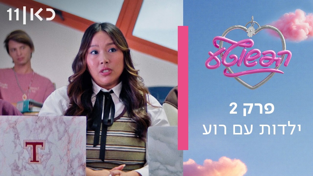 הפשוטע 🎀 | פרק 2 - ילדות עם רוע