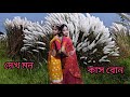 দেখ মন কাস বন দুলছে শাড়ি Dance Video Mou Esha Dance Dairy