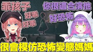 【熟肉】永遠大人和琉依姐一起玩小小夢靨DLC，永遠大人驚嘆琉依姐超會模仿恐怖變態媽媽【常闇トワ/Hololive】