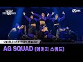 WSWF WORLD Of K POP 미션 글로벌 대중 평가 영상 AG SQUAD 에이지 스쿼드