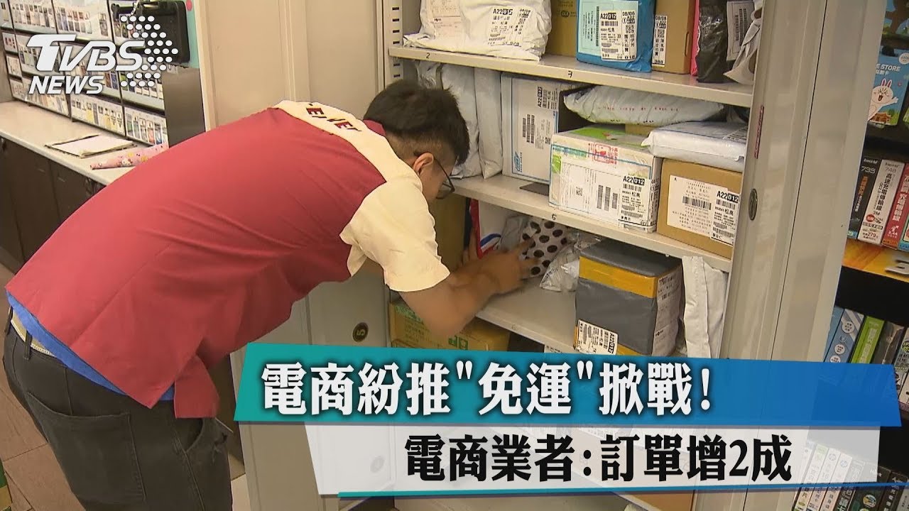 電商紛推「免運」掀戰! 超商業者:貨量翻倍