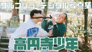 【#サルゴリラ】キングオブコント最年長王者・サルゴリラを地元高円寺で仲良く撮り下ろし！