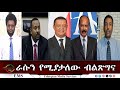EMS Eletawi ራሱን የሚያታለው ብልጽግና Fri 28 Feb 2025
