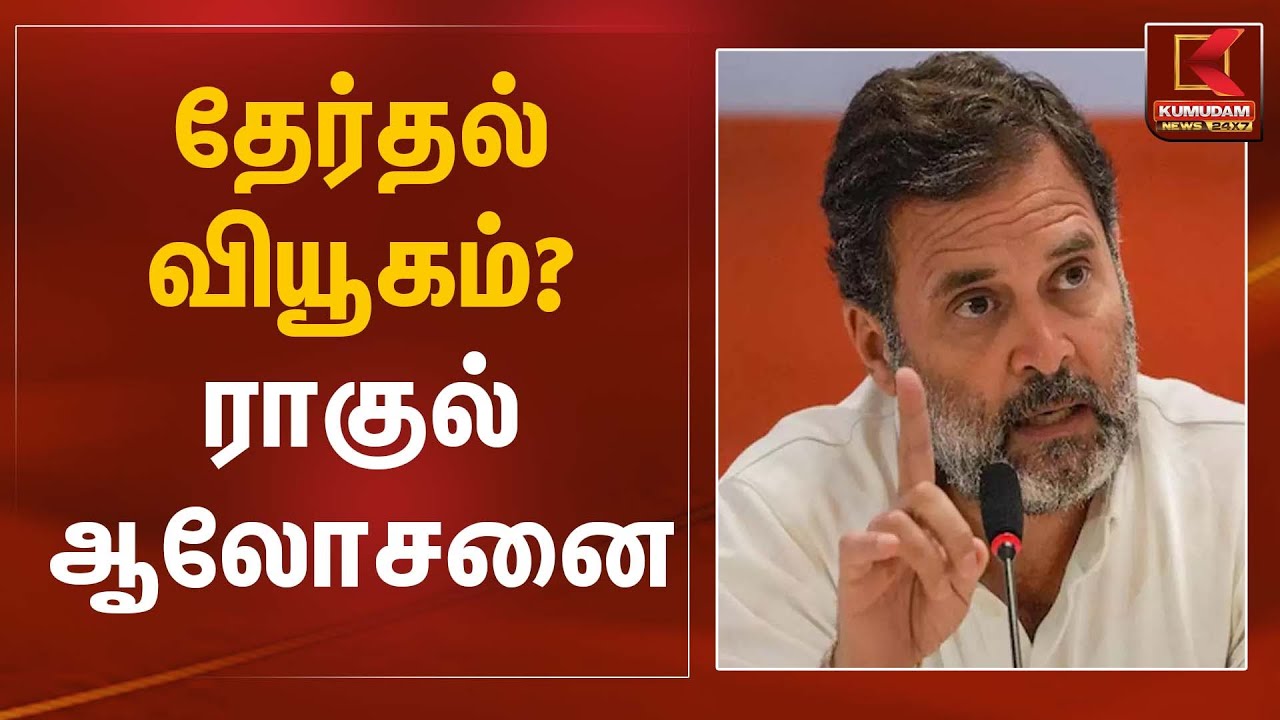 தேர்தல் வியூகம்? ராகுல் ஆலோசனை | Rahul Gandhi | Kumudam News