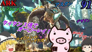 『今、フィールドに３体のタイタンが揃った！🐖🐖🐖ブランドバッグ編』 ブタと生きる #91  【ARK EXtinction ゆっくり実況】