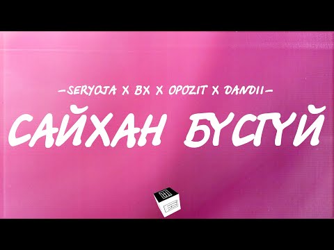 SERYOJA & BX, OPOZIT, DANDII - SAIHAN BUSGUI [LYRICS]