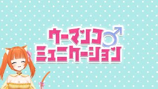 いく【ウーマンコミュニケーション】