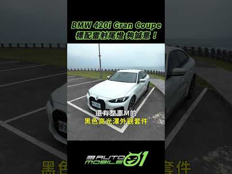 BMW 420i Gran Coupe｜標配雷射尾燈，夠誠意！