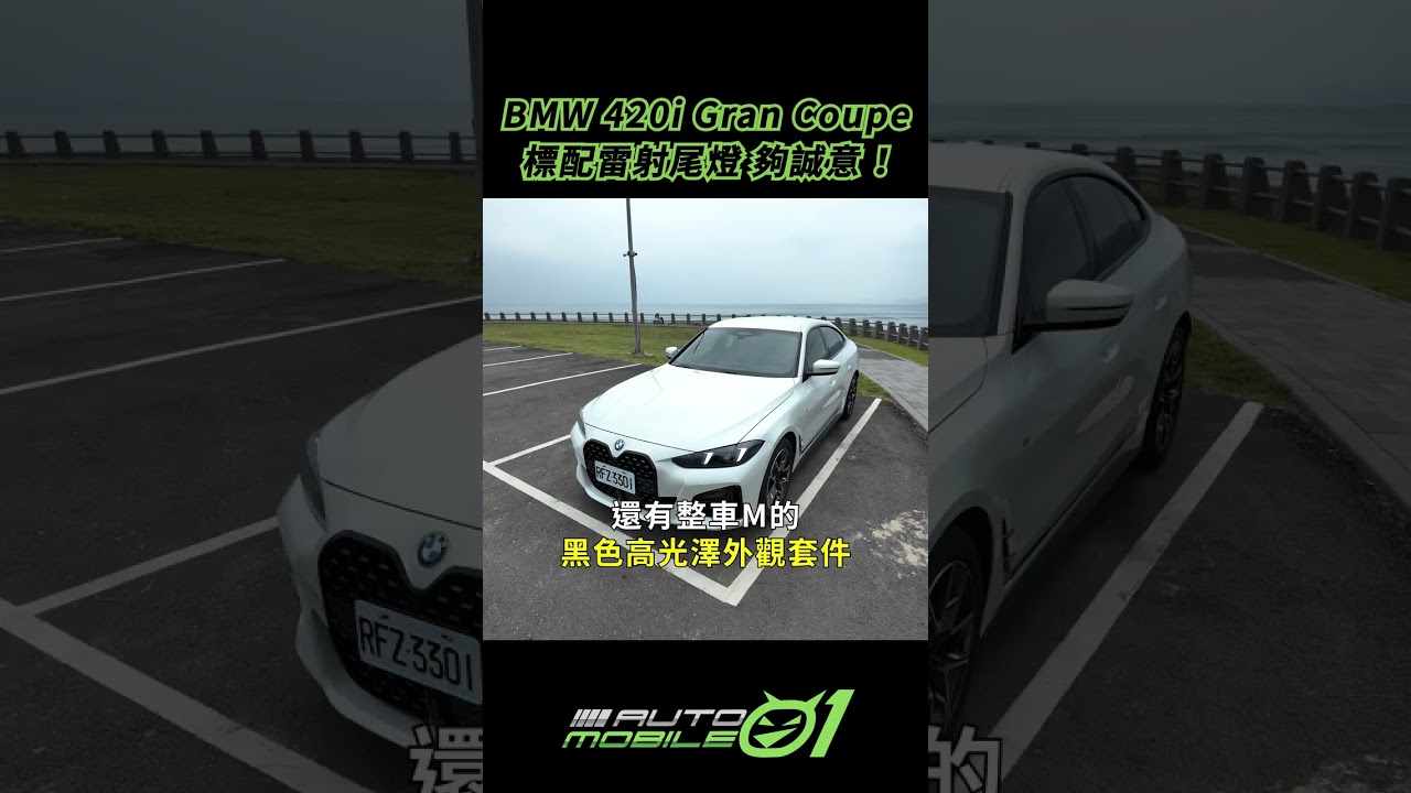 BMW 420i Gran Coupe｜標配雷射尾燈，夠誠意！