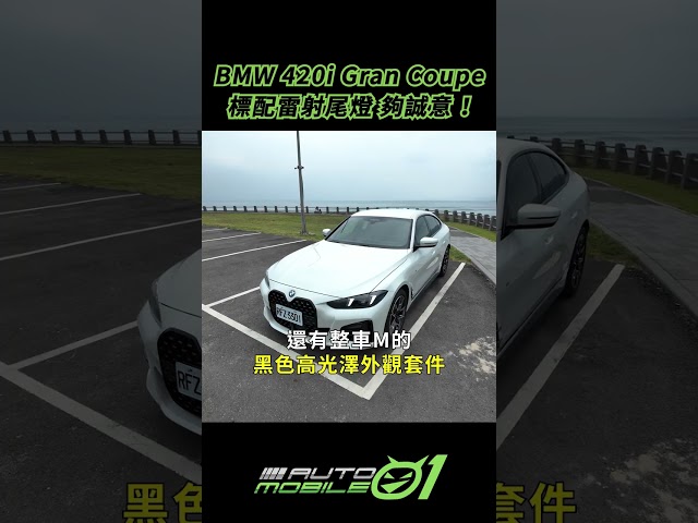 BMW 420i Gran Coupe｜標配雷射尾燈，夠誠意！