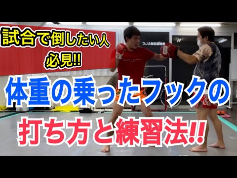 体重が乗った”倒せる”フックの打ち方!! ~重心移動を意識するだけで、フックの威力が格段に上がる~