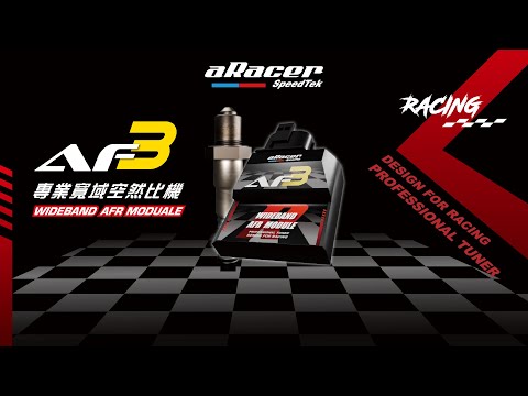 AF3 專業寬域空然比機