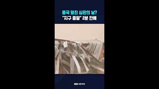 중국 덮친 심판의 날? #shorts