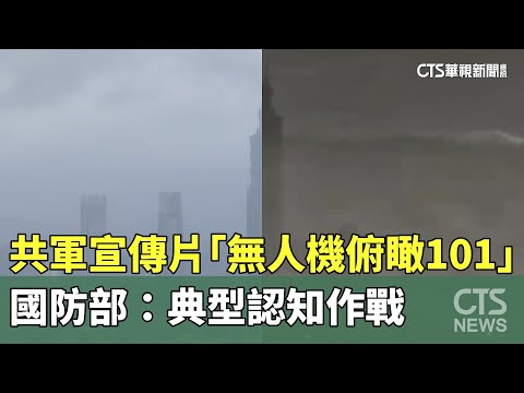 共軍宣傳片「無人機俯瞰101」　國防部：典型認知作戰