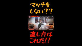 【apex鯖落ち？】試合がマッチしないときの対処法【簡単に直ります】【#shorts​】