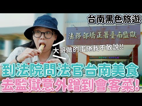 普通女子 孫女 - 台南黑色旅遊初體驗 #國民法官特展