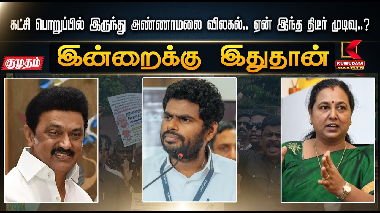 இன்றைக்கு இதுதான்.. கட்சி பொறுப்பில் இருந்து அண்ணாமலை விலகல்.. | Tvk | Kumudam News