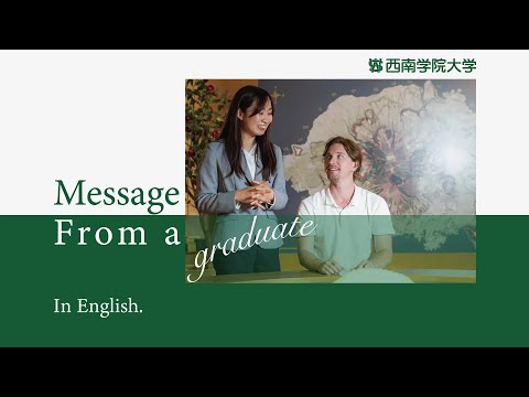 【外国語学部】Unlock your potential 卒業生からのメッセージ 2019/11