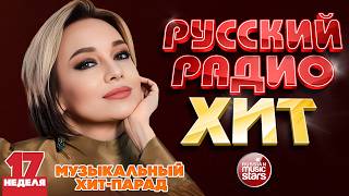 РУССКИЙ РАДИО ХИТ ✪ 2026 ✪ ЛУЧШИЕ ПЕСНИ ЗА НЕДЕЛЮ ✪ 17-я НЕДЕЛЯ ✪ RUSSIAN RADIO HIT ✪ HIT PARADE