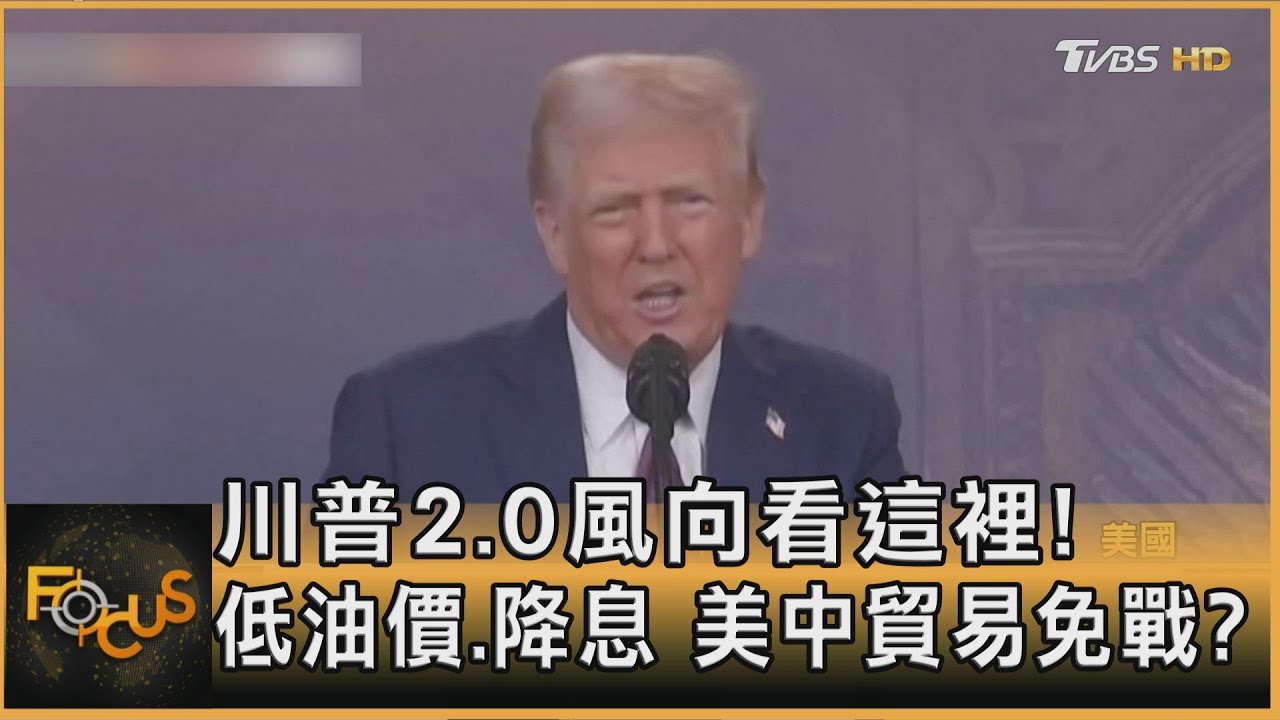 川普2.0風向看這裡!低油價.降息 美中貿易免戰?