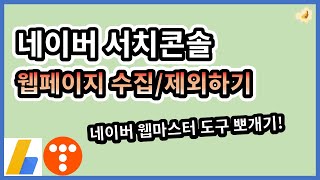 네이버 서치어드바이저 수집 요청 및 제외하기 (feat.네이버 웹마스터 도구 마스터)