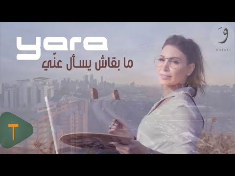 Video thumbnail for Maba’ach Yes’al Aanni - ما بقاش يسأل عني