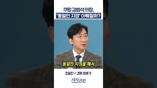 [사사건건] 쿠팡 김범석 의장, '동일인 지정' 이뤄질까? (정철진)