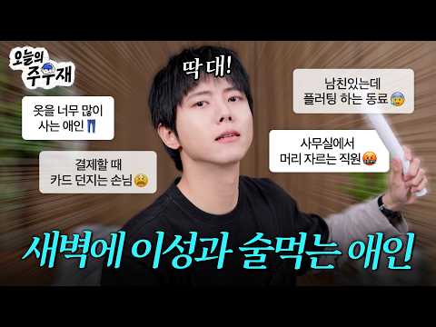 👊말로 대신 때려드립니다ㅣISTP 주우재의 고민상담소