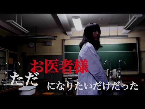 10/30リリース『リアルお医者さまごっこ』予告
