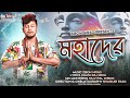 MAHADEV |Assamese Mahadev song 2023 | Zibon Nirag | Kalparaj Deka | Nilotpal Xobdo