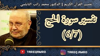 د.محمد راتب النابلسي - تفسير سورة الحج ( 6 \ 7 )