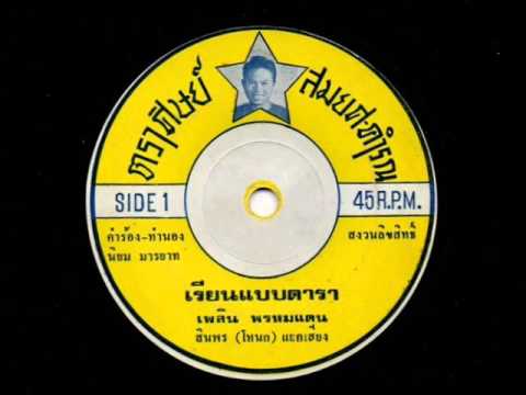 เพลิน พรหมแดน - "เลียนแบแดารา" / Phloen Phromdaen - "Lian Baep Dara"