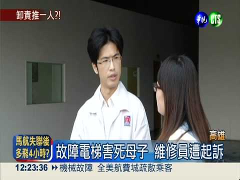 電梯害死母子命案 維修員遭起訴