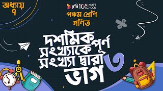 অধ্যায় ৭ - দশমিক ভগ্নাংশ: দশমিক সংখ্যাকে পূর্ণ সংখ্যা দ্বারা ভাগ: ৩