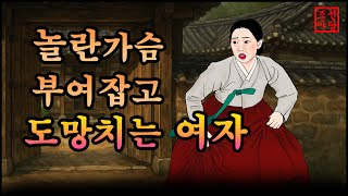 331 조선야담.🎉놀란가슴 부여잡고 도망치는 여자 옛날 이야기. 야담. 민담. 조선야담