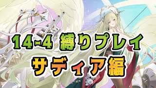 【アズレン】14-4縛りプレイ【サディア編】